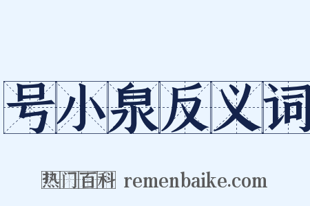 号小泉反义词是什么意思的图片